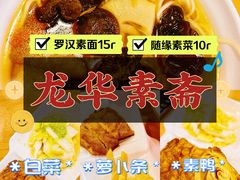 -龙华素斋(龙华路店)