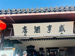 -咸亨酒店•非遗绍兴菜•中华老字号(堂吃餐厅)