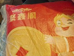 -聚鑫阁江浙菜·非遗传承技艺(青村帝华园店)