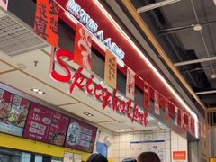 -醉人椒麻辣香锅(上地华联店)