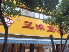 -三味鱼屋(琥珀山庄店)