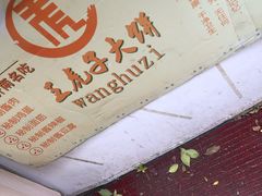 -王虎子大饼(甸柳新村五区店)