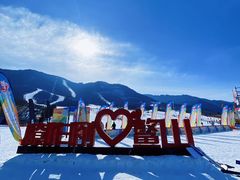 -鳌山滑雪度假区