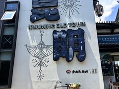 -云南民族村