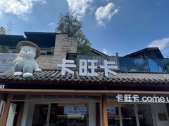 -卡旺卡(合肥半边街店)