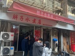 -胖子水煮(铁路三村无任何分店)