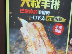 -丰茂烤串(全国首店)