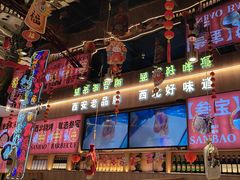 -叁宝烤肉• 西安烧烤(凤城十二路店)