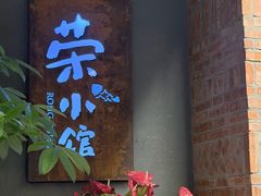 -荣小馆(杭州大厦店)