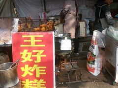 门面-厚富香面食店王好炸糕(延安路店)