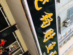 门面-尧钧财鱼面(育才路店)