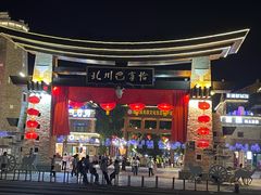 -北川羌城旅游区