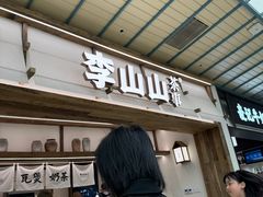 -李山山茶事(景枫店)