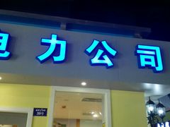 -成都星期8小镇(江宁南路店)
