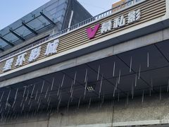 -星环影城(立水桥店)