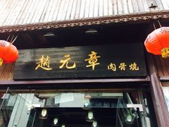 门面-赵元章肉骨烧(山塘街店)