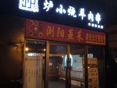 门面-大成海鲜烧烤·小龙虾(七宝店)