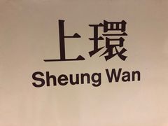 -上环(地铁站)