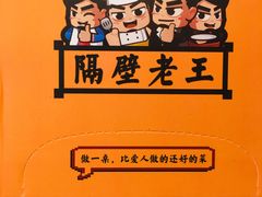 -隔壁老王·家常云南菜(花巷店)