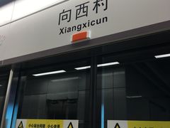 -向西村(地铁站)