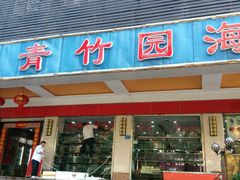 门面-青竹园海鲜餐厅(海天路店)