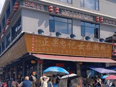 -正果忠记云吞濑粉(总店)