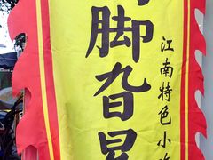 -鸡脚旮旯平江路店