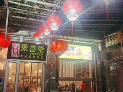 -聚首堂·特色小吃·肘子(什刹海德胜门店)