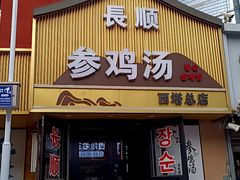 -长顺参鸡汤店(西塔总店)