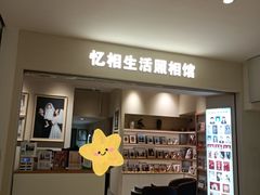 -忆相生活照相馆(苏州中心店)