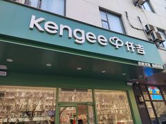 -KenGee仟吉(芜湖路店)