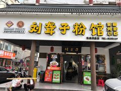-刘聋子粉馆(张家界总店)