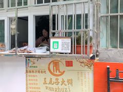 门面-王虎子大饼(甸柳新村五区店)