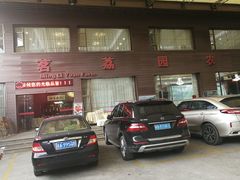 -茗荔园农庄(大涌店)