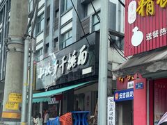 -梅溪·小伙子干挑面(安吉总店)
