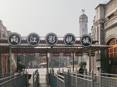 -两江国际影视城