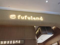 -fufuland·生乳舒芙蕾(北京·合生汇店)