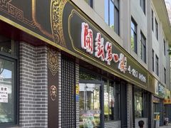 -开封第一楼(洛阳分店)