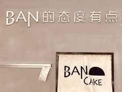 -BanCake·法式千层·拿破仑專門店