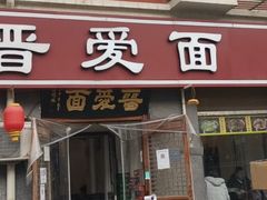 门面-晋爱面大同刀削面(白纸坊店)