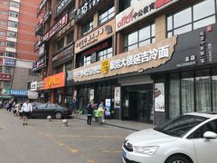 门面-服务大楼冷面(延大店)
