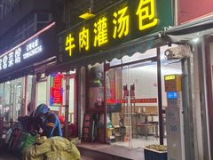 -金城包子牛肉灌汤包(台东四路店)