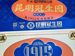 -昆明冠生园·鲜花饼·面包蛋糕(老街店)