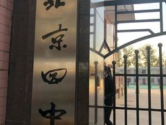 -北京四中(道元校区)