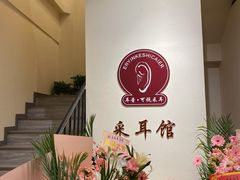 -耳音·采耳馆(尹山湖店)