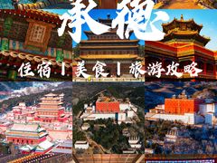 -承德避暑山庄景区