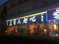 门面-管氏翅吧(广渠门店)