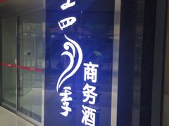 -如家云上四季连锁酒店(昆明东风广场地铁站店)