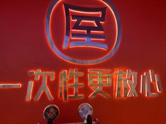 -屋头串串(临江路店)