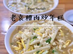 -老袁炒年糕(富豪路店)